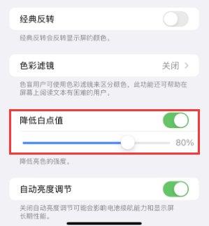 江川苹果电池维修分享iPhone省电巧妙设置降低白点值