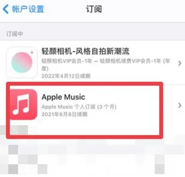 江川apple维修店分享Apple Music怎么取消自动收费