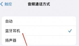 江川苹果蓝牙维修店分享iPhone设置蓝牙设备接听电话方法
