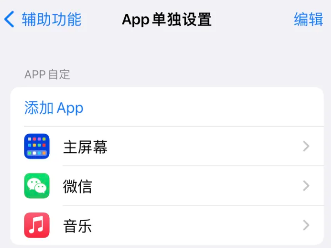 江川苹果14服务点分享iPhone14如何单独设置App 