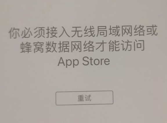 江川苹果服务网点分享无法在 iPhone 上打开 App Store 怎么办 