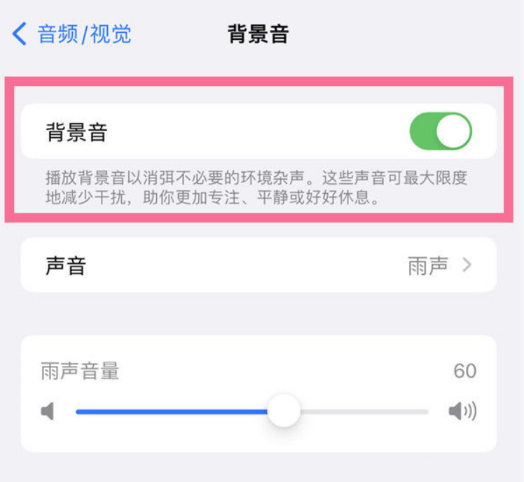 江川苹果14维修分享iPhone 14背景音开启方法 
