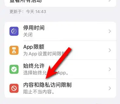 江川苹果14维修分享iPhone 14内容和隐私访问限制开启方法 