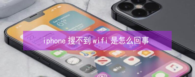 江川苹果13维修分享iPhone13搜索不到wifi怎么办 