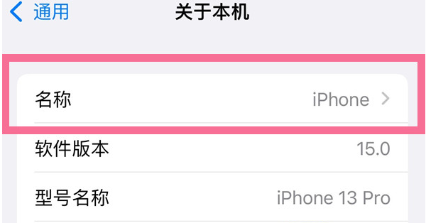 江川苹果13维修分享iPhone 13热点名字设置教程 