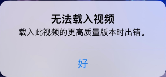 江川苹果手机维修分享iPhone 出现提示“无法载入视频”怎么办 